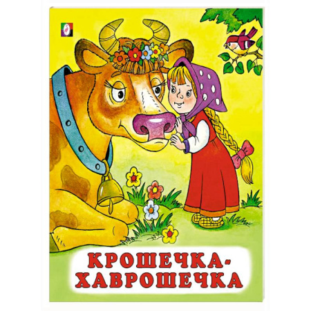 Русские народные сказки, книга Крошечка-хаврошечка купить по скидке