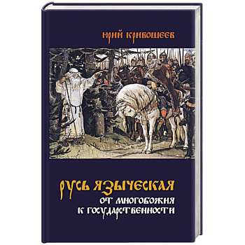 Русь языческая. От многобожия к государственности