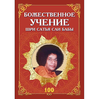 Божественное учение Шри Сатья Саи Бабы