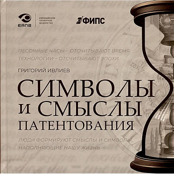 Символы и смыслы патентования Символы и смыслы патентования