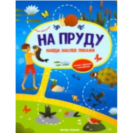 Книжки с наклейками, книга На пруду. Книжка-гармошка с наклейками купить по скидке