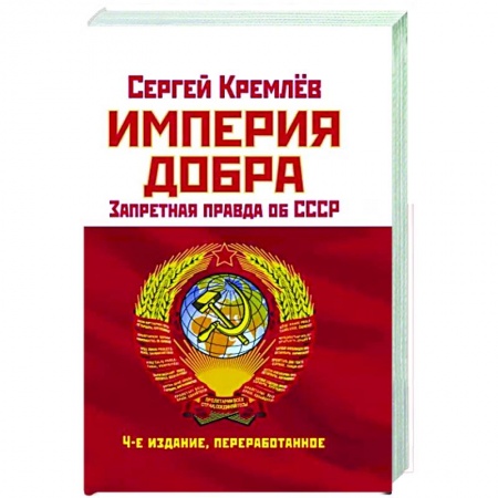 Общие работы по истории СССР, книга Империя Добра. Запретная правда об СССР купить по скидке