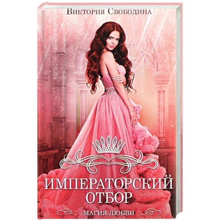 Русское фэнтези, книга Императорский отбор купить по скидке