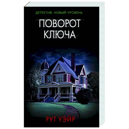 Зарубежный детектив, книга Поворот ключа купить по скидке