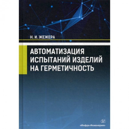 Телевидение. Радиолокация, книга Автоматизация испытаний изделий на герметичность купить по скидке
