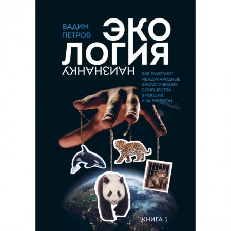 Экология. Человек и окружающая среда, книга Экология наизнанку. Как работают международные экологические сообщества в России и за рубежом. Книга 1. купить по скидке