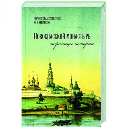 Богослужебные издания, книга Новоспасский монастырь страницы истории купить по скидке