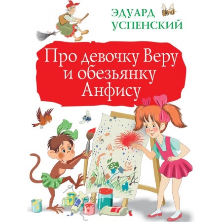 Сказки отечественных писателей, книга Про девочку Веру и обезьянку Анфису купить по скидке