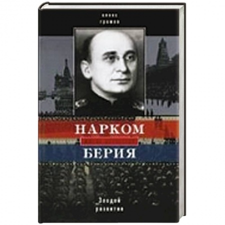Книги, книга Нарком Берия. Злодей развития купить по скидке