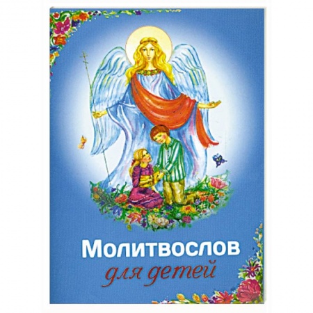 Молитвословы, книга Молитвослов для детей купить по скидке