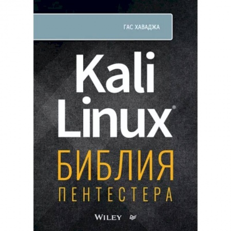 Компьютеры и программы, книга Kali Linux: библия пентестера купить по скидке