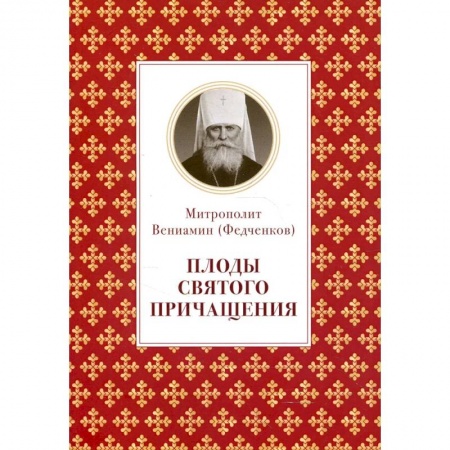 Православие, книга Плоды Святого Причащения купить по скидке