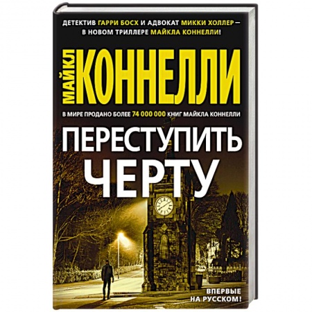 Зарубежный детектив, книга Переступить черту купить по скидке