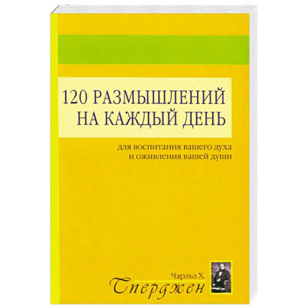 Отраслевая (прикладная) психология, книга 120 размышлений на каждый день. Для воспитания вашего духа и оживления вашей души купить по скидке