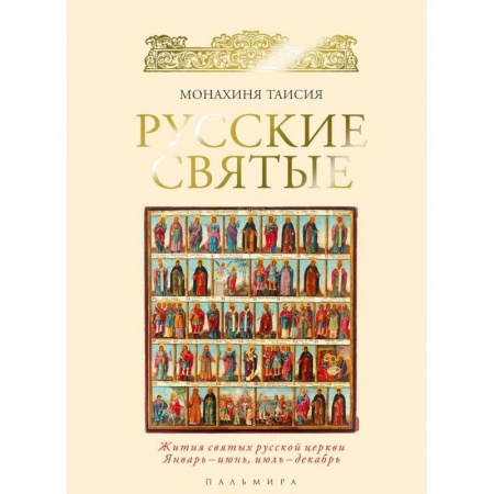 Жития русских святых, жизнеописания церковных деятелей, книга Русские святые. Монахиня Таисия купить по скидке