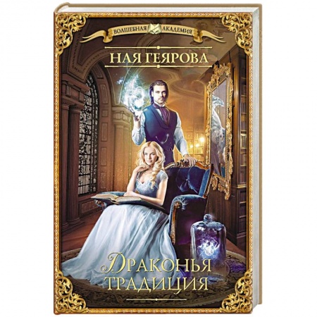 Русское фэнтези, книга Драконья традиция купить по скидке