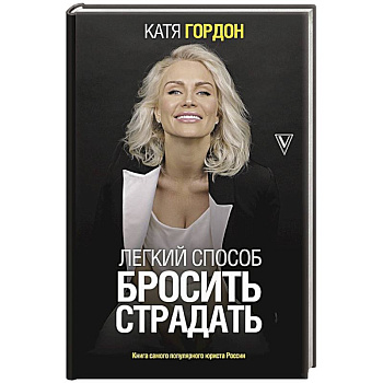 Легкий способ бросить страдать