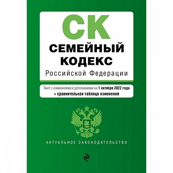Семейный кодекс Российской Федерации. Текст с изменениями и дополнениями на 1 октября 2022 года + сравнительная таблица изменений
