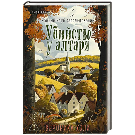 Зарубежная современная проза, книга Убийство у алтаря купить по скидке