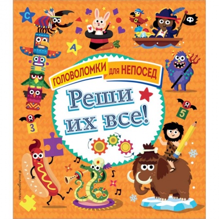 Кроссворды, головоломки, комиксы, книга Реши их все! купить по скидке