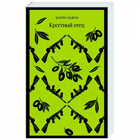 Зарубежная классика, книга Крестный отец купить по скидке