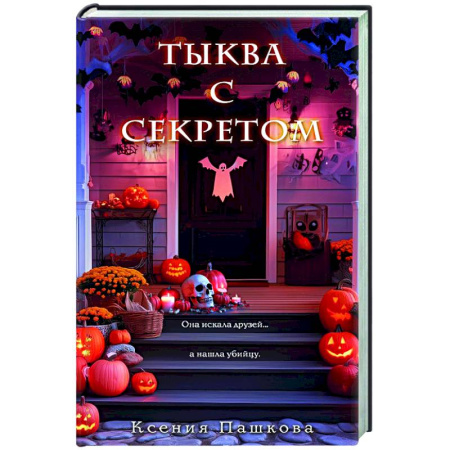 Отечественный женский детектив, книга Тыква с секретом купить по скидке