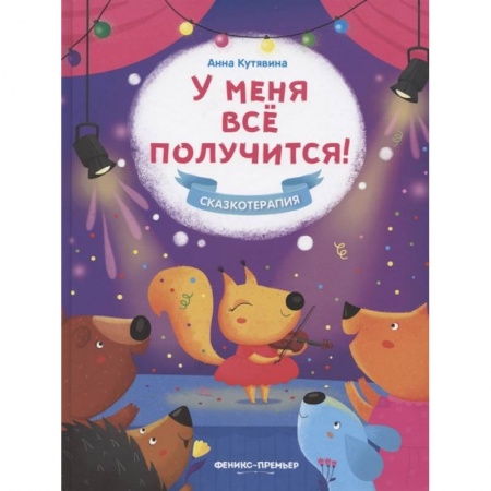 Сказки отечественных писателей, книга У меня все получится! купить по скидке
