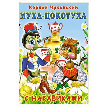 Муха-Цокотуха