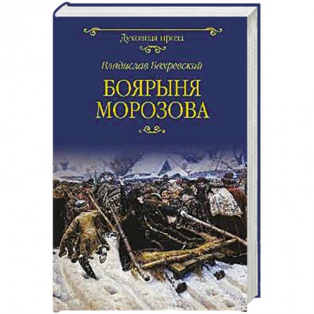 Исторический роман, книга Боярыня Морозова купить по скидке