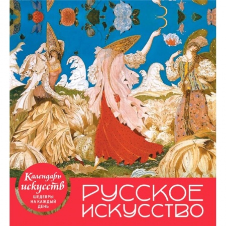 Русское искусство (календарь настольный)