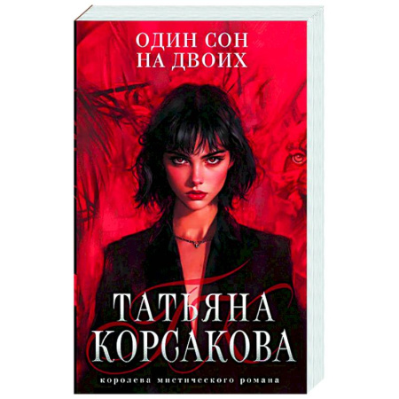 Русское фэнтези, книга Один сон на двоих купить по скидке