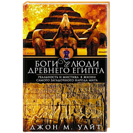 Другие страны Азии и Африки, книга Боги и люди Древнего Египта купить по скидке