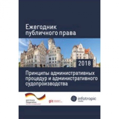 Право. Юриспруденция, книга Ежегодник публичного права 2018. Принципы административных процедур и администрат. судопроизводства купить по скидке