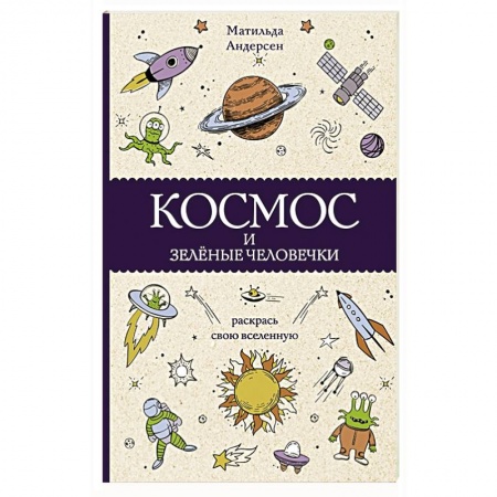 Книги для творчества, книга Космос и зелёные человечки купить по скидке