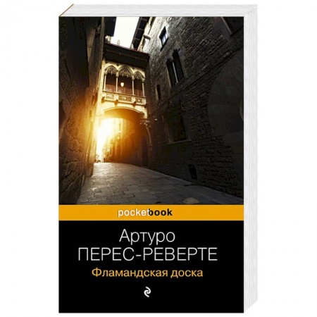 Зарубежный детектив, книга Фламандская доска купить по скидке