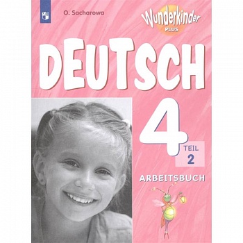 Немецкий язык. 4 класс. Рабочая тетрадь. Учебное пособие для общеобразовательных организаций и школ с углубленным изучением немецкого языка. В 2 частях. Часть 2