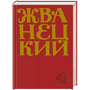 Михаил Жванецкий. Сборник 90-х годов. Том 4