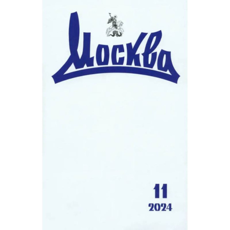 Журналы, книга Москва. 2024. № 11 купить по скидке