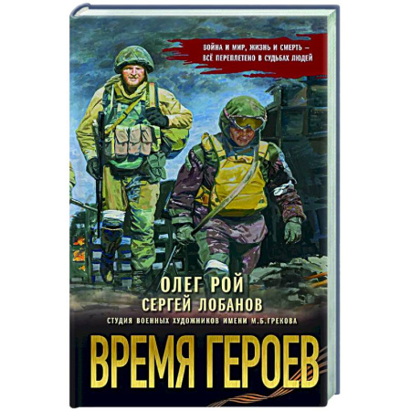Русская современная проза, книга Время героев купить по скидке