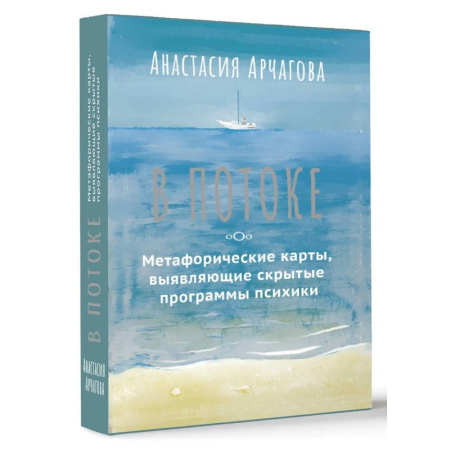 Метафорические карты, книга В ПОТОКЕ. Метафорические карты, выявляющие скрытые программы психики купить по скидке
