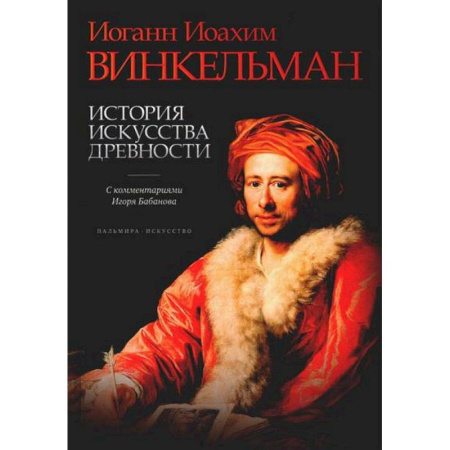Всеобщая история искусств, книга История искусства древности купить по скидке