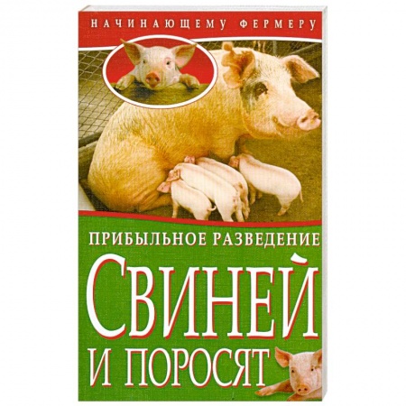 Книги, книга Прибыльное разведение свиней и поросят купить по скидке