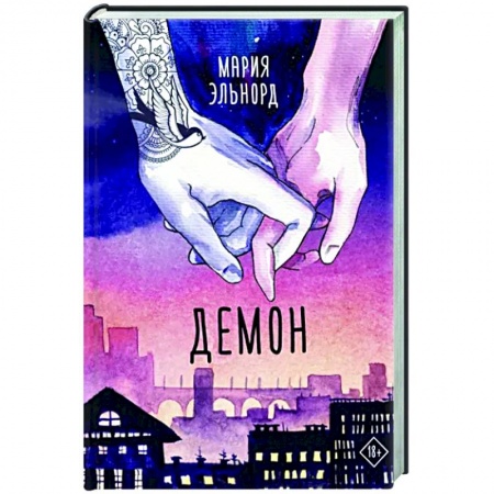 Отечественный любовный роман, книга Демон купить по скидке
