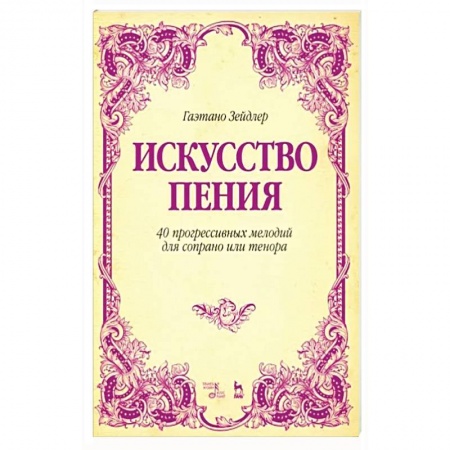 Песенники, ноты, книга Искусство пения. 40 прогрессивных мелодий для сопрано или тенора. Учебное пособие купить по скидке