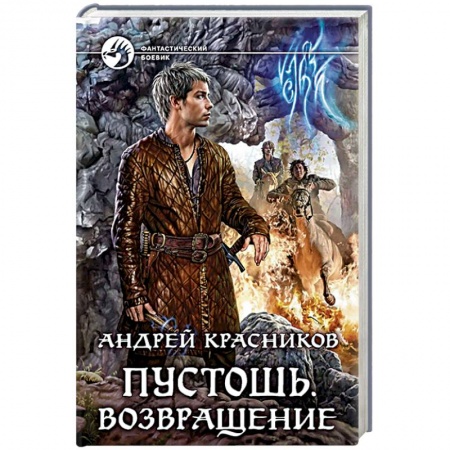 Боевая фантастика, книга Пустошь. Возвращение купить по скидке