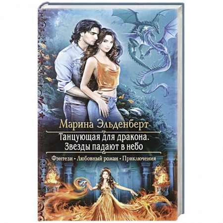 Зарубежная фантастика, книга Танцующая для дракона. Звезды падают в небо купить по скидке