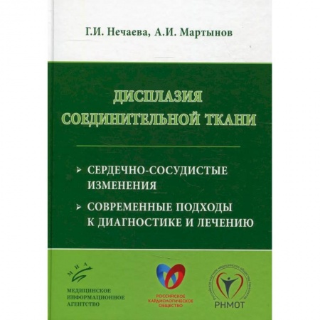Специальная медицина, книга Дисплазия соединительной ткани: сердечно-сосудистые изменения, современные подходы к диагностике и лечению купить по скидке