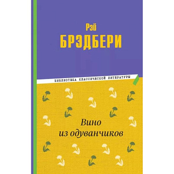 Вино из одуванчиков Вино из одуванчиков