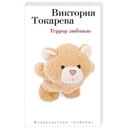 Книги, книга Террор любовью купить по скидке