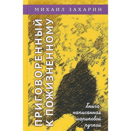 Русская современная проза, книга Приговорённый к пожизненному. Книга, написанная шариковой ручкой купить по скидке